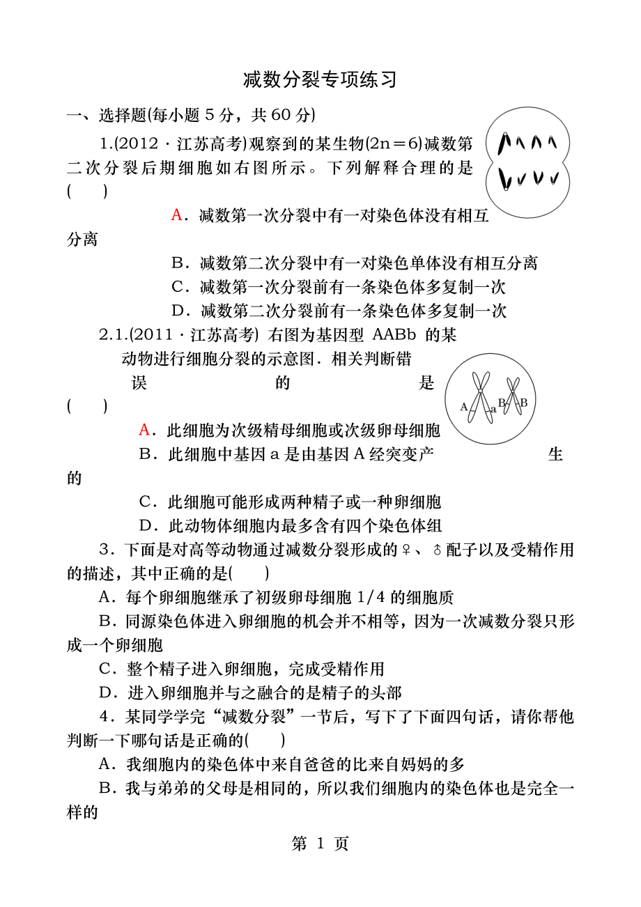 减数分裂和受精作用习题精选.docx_第1页