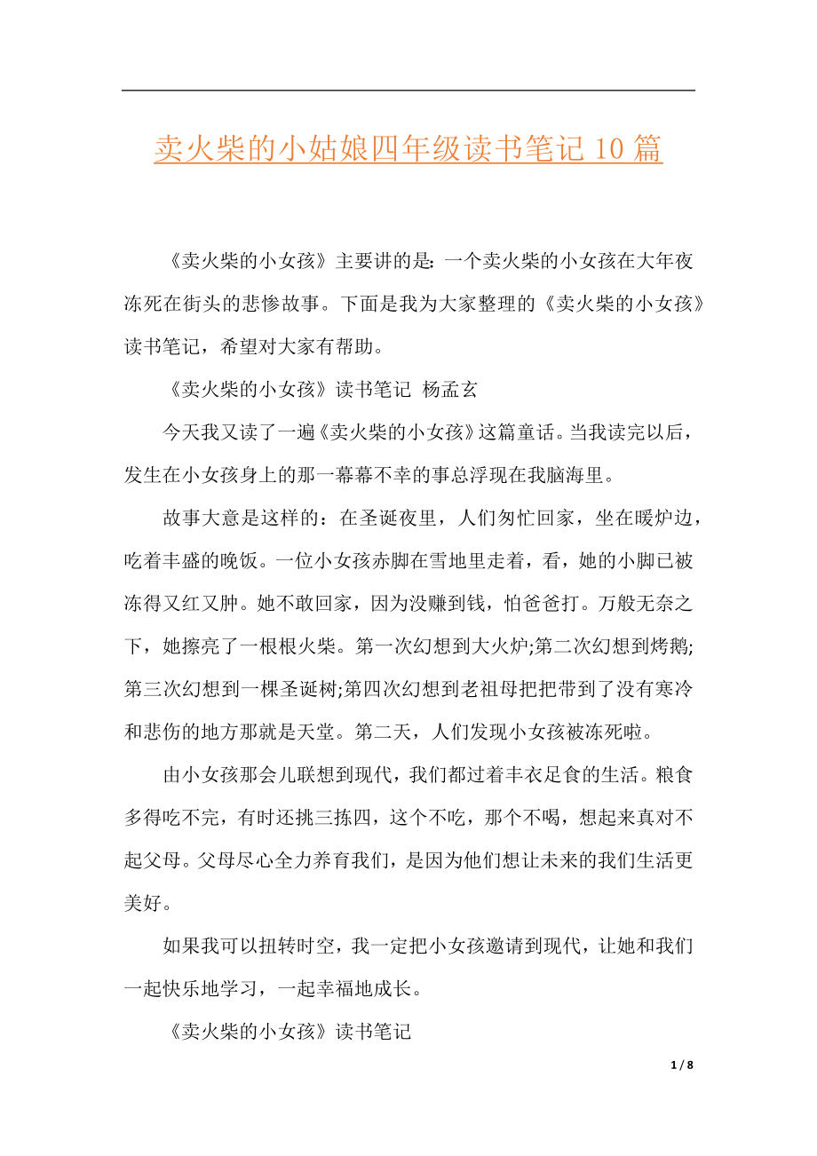 卖火柴的小姑娘四年级读书笔记10篇.docx_第1页