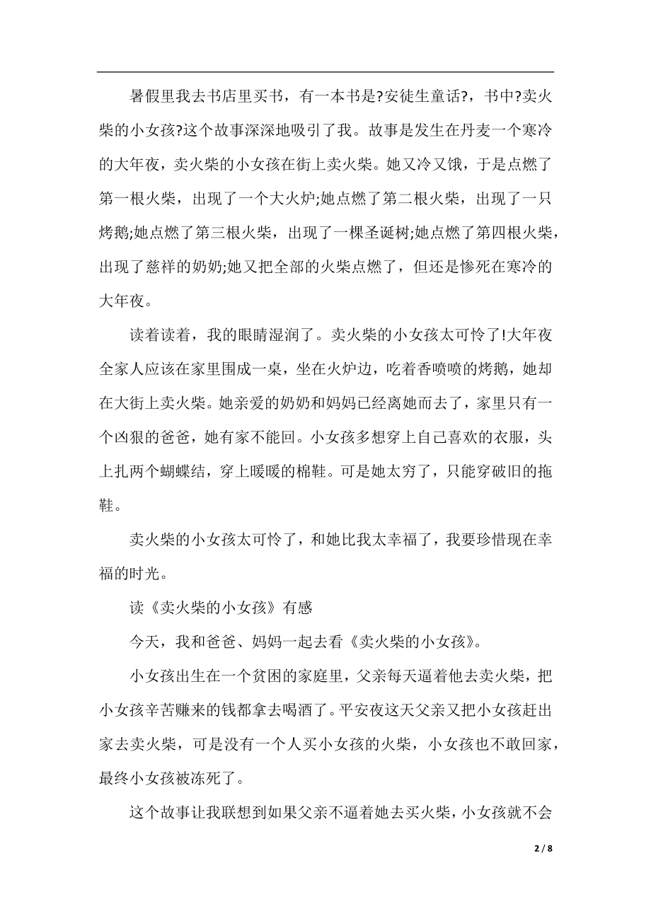 卖火柴的小姑娘四年级读书笔记10篇.docx_第2页