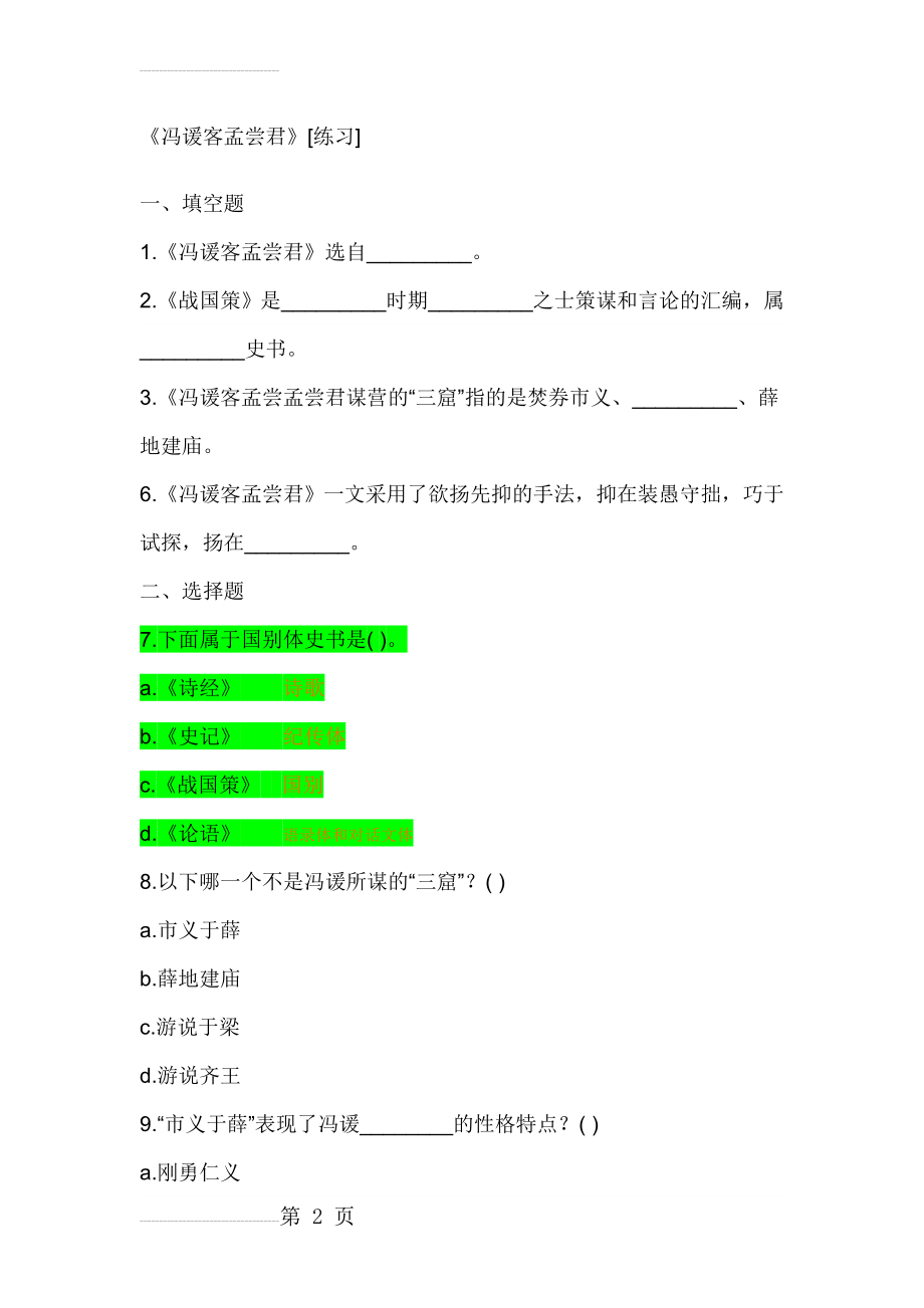 冯谖客孟尝君练习(7页).doc_第2页