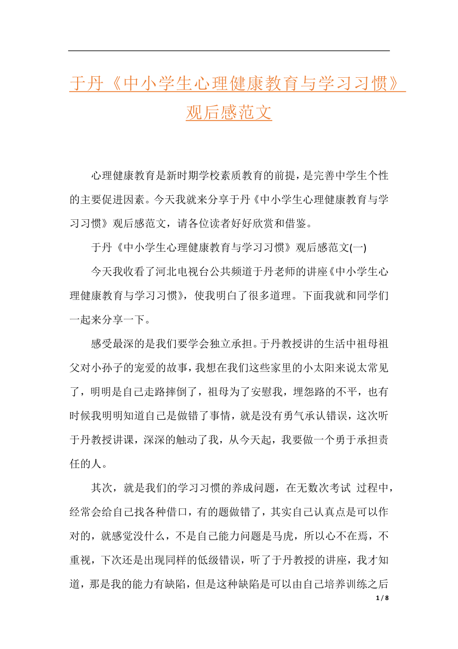 于丹《中小学生心理健康教育与学习习惯》观后感范文.docx_第1页