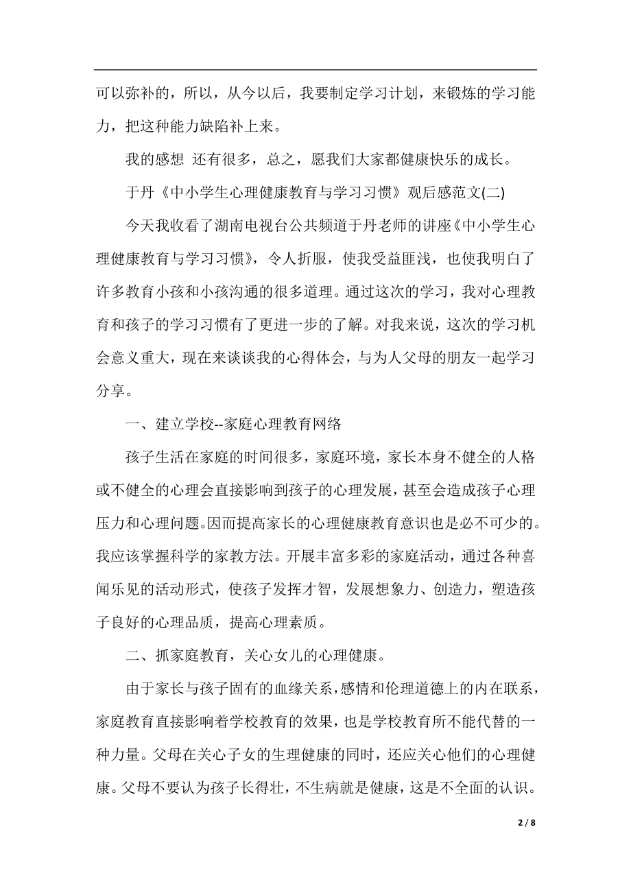 于丹《中小学生心理健康教育与学习习惯》观后感范文.docx_第2页