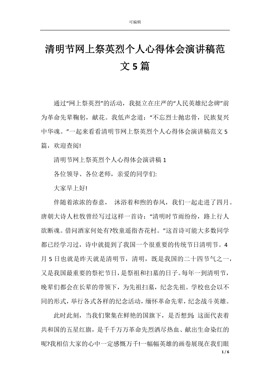 清明节网上祭英烈个人心得体会演讲稿范文5篇.docx_第1页