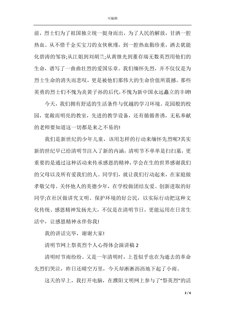 清明节网上祭英烈个人心得体会演讲稿范文5篇.docx_第2页