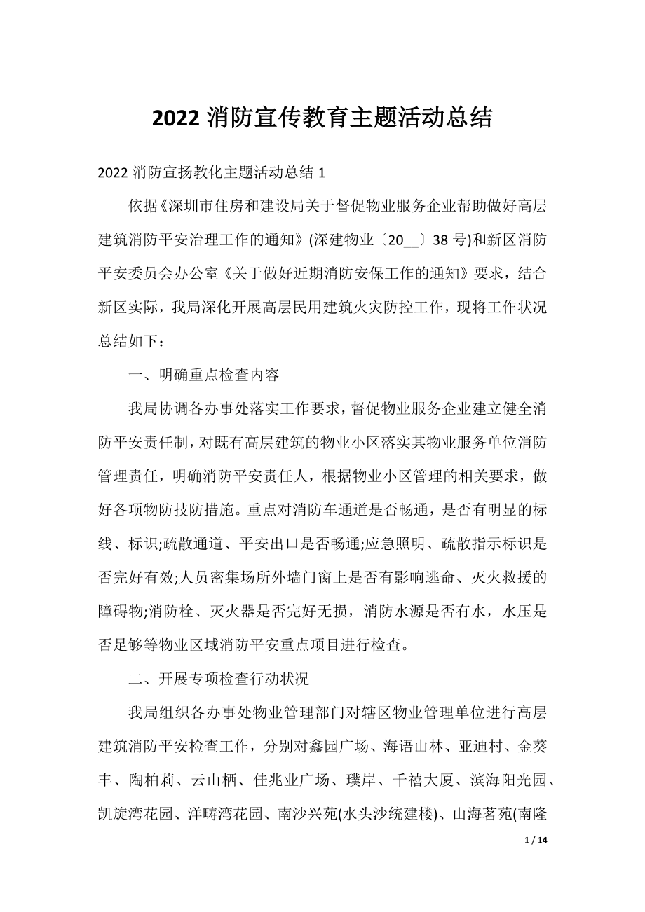 2022消防宣传教育主题活动总结.docx_第1页