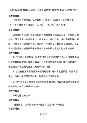 苏教版小学数学五年级下册分数与除法的关系教学设计.docx