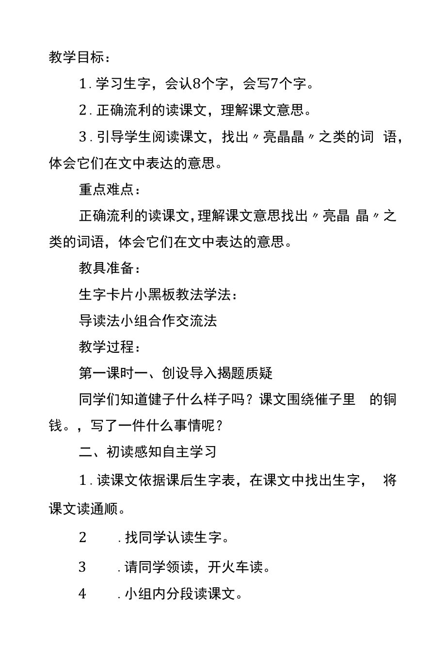 北师大版四年级语文《毽子里的铜钱》课件.docx_第1页