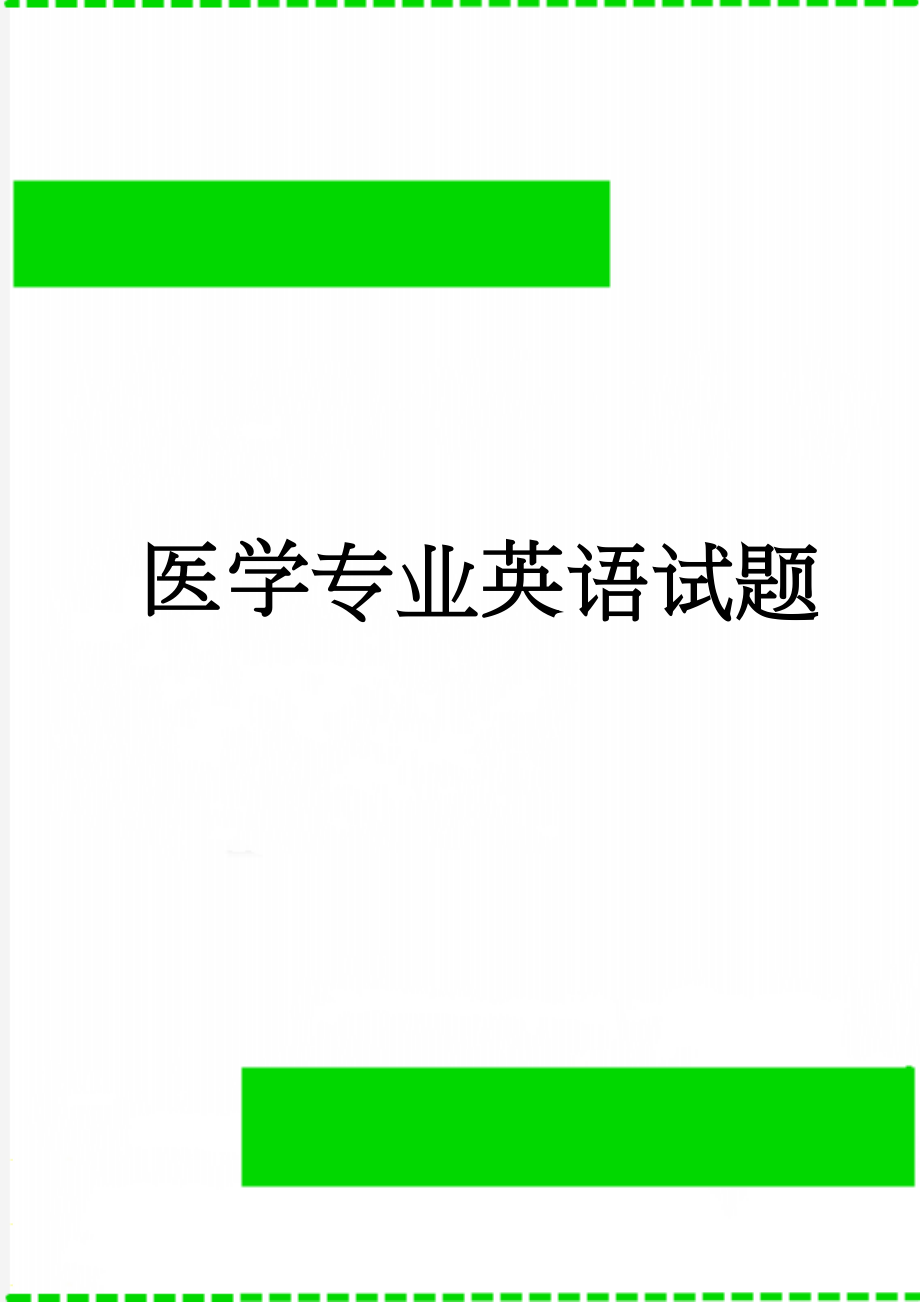 医学专业英语试题(11页).doc_第1页