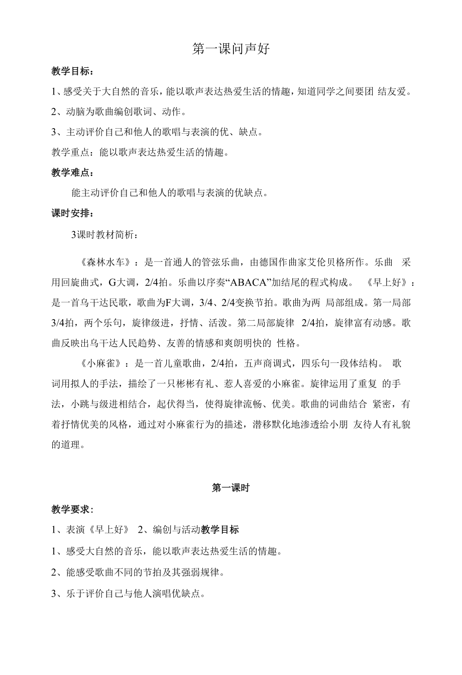 教育教学设计：第一课问声好.docx_第1页