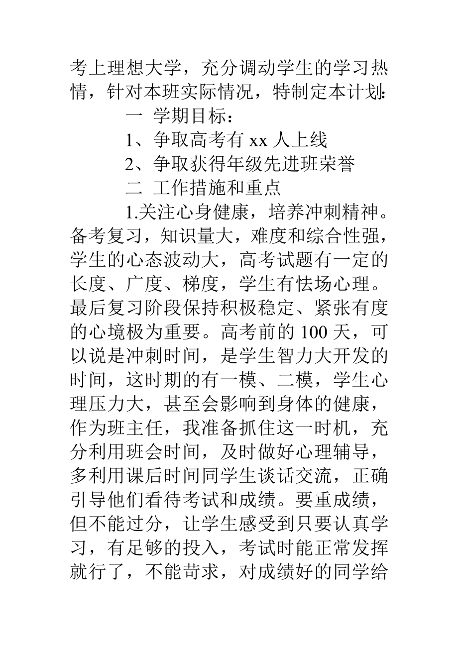 优秀高三高考前班主任工作计划.doc_第2页