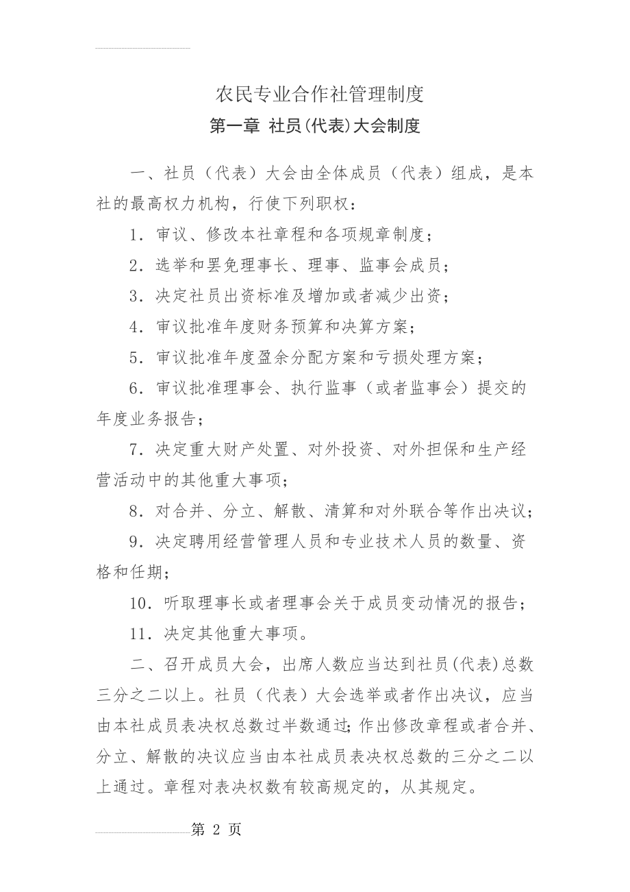 农民专业合作社管理制度文档(21页).doc_第2页