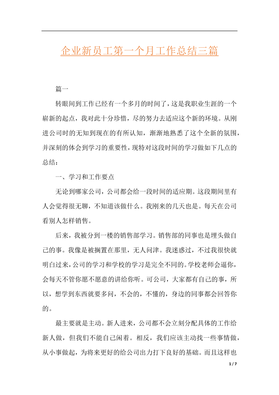 企业新员工第一个月工作总结三篇.docx_第1页