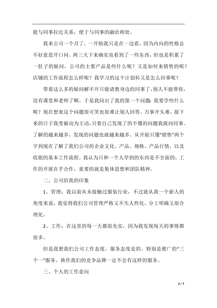 企业新员工第一个月工作总结三篇.docx_第2页