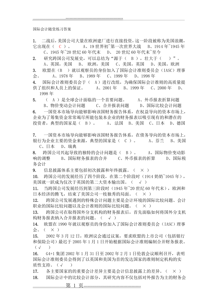 国际会计随堂练习答案(14页).doc_第1页