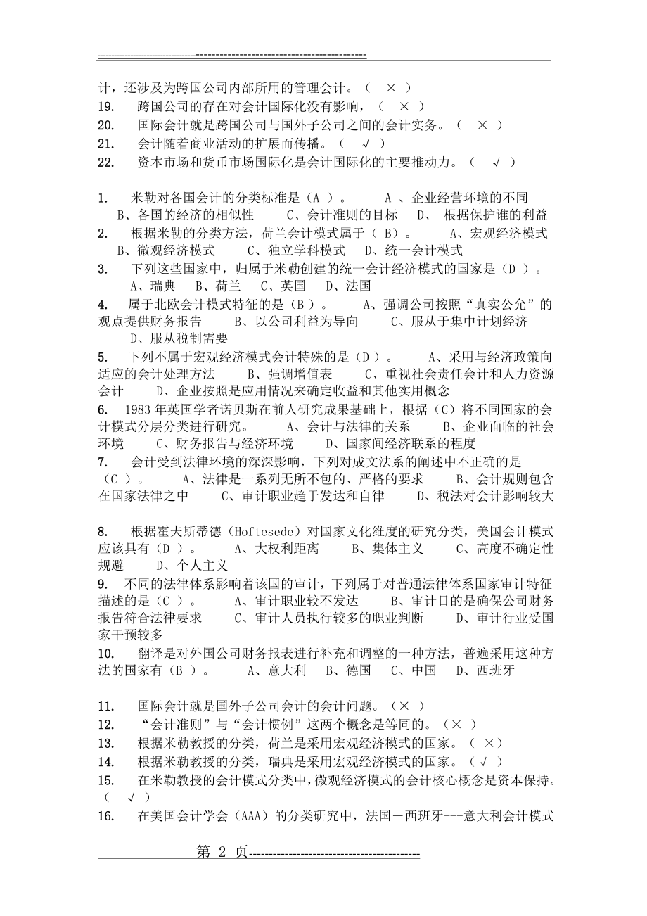 国际会计随堂练习答案(14页).doc_第2页