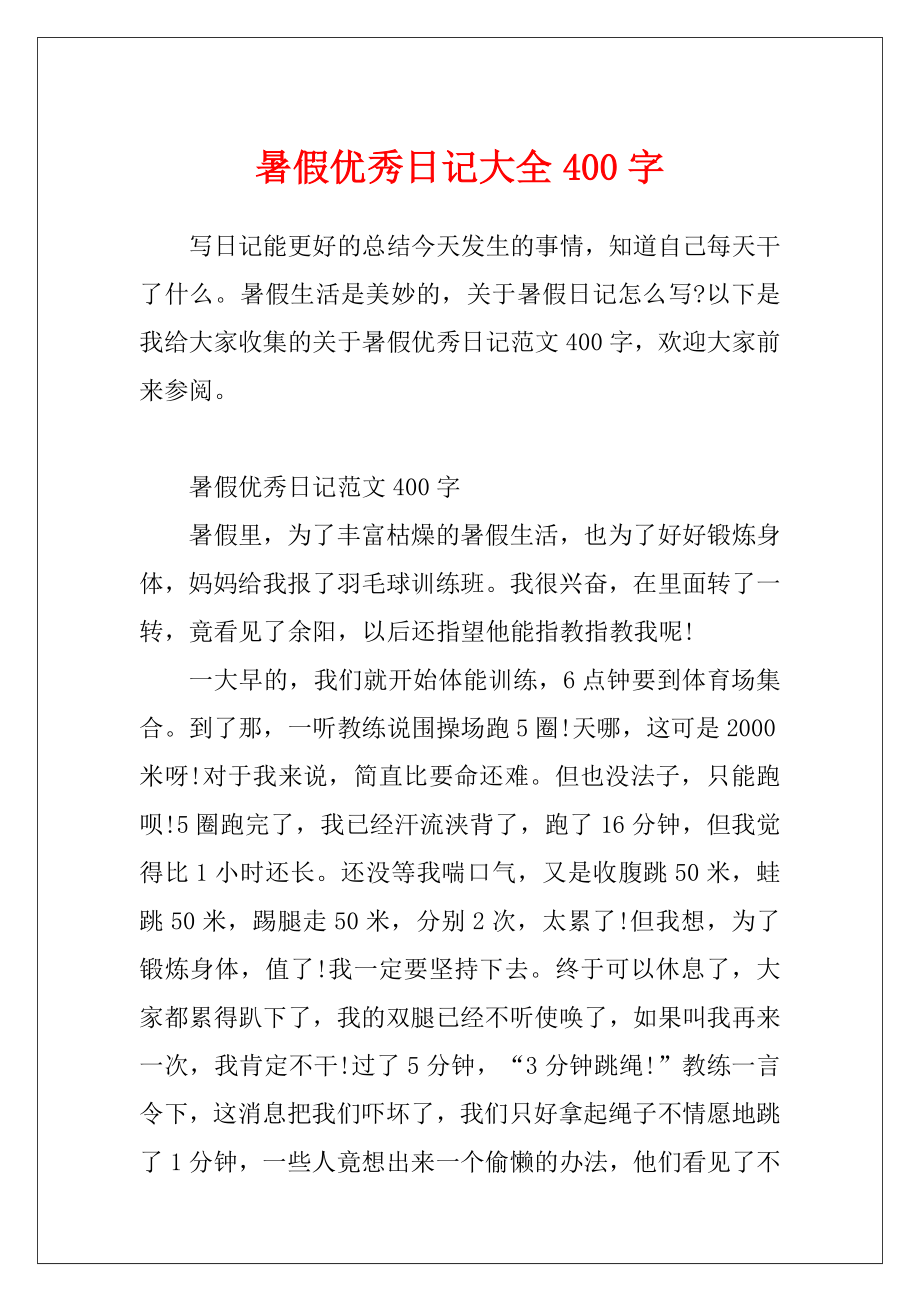 暑假优秀日记大全400字.docx_第1页