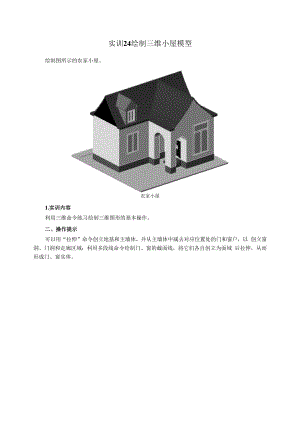 建筑CAD与参数化建模(西交大版)教学实训24--绘制三维小屋模型.docx