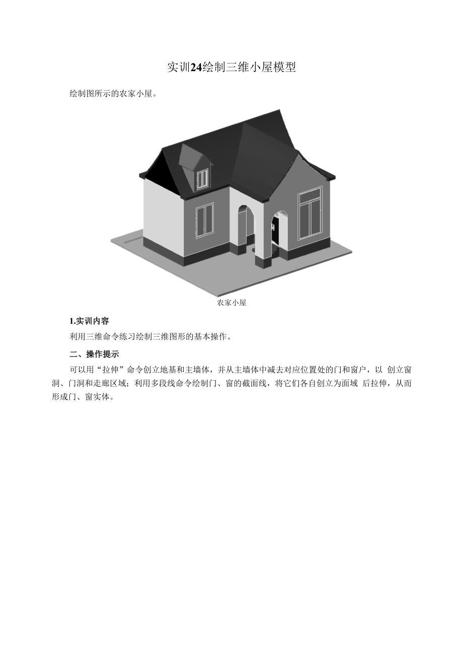 建筑CAD与参数化建模(西交大版)教学实训24--绘制三维小屋模型.docx_第1页