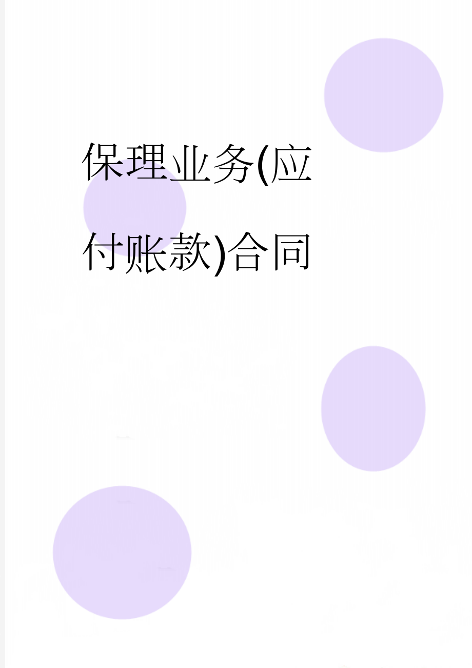 保理业务(应付账款)合同(6页).doc_第1页