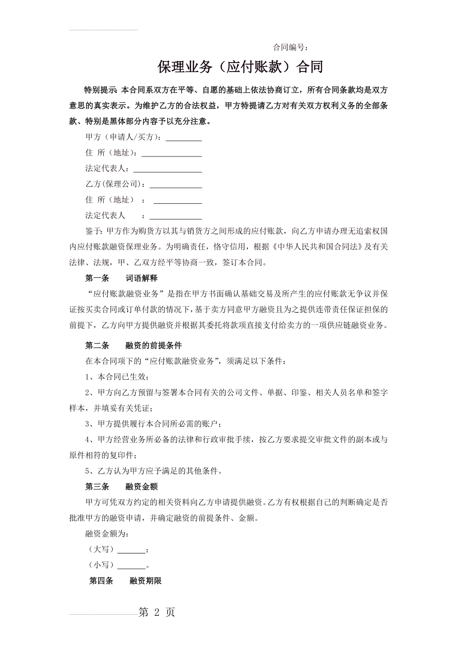 保理业务(应付账款)合同(6页).doc_第2页