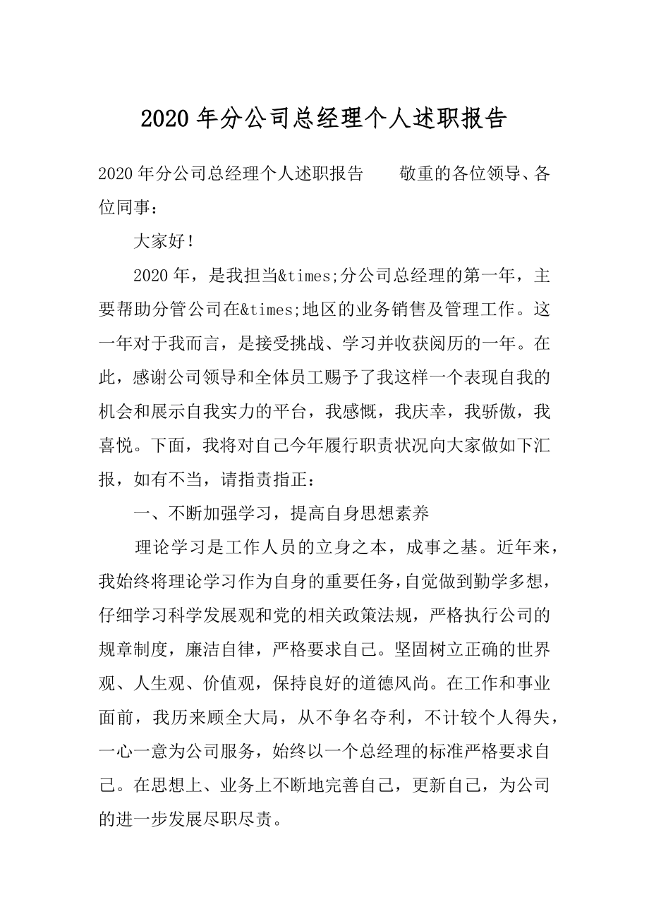 2020年分公司总经理个人述职报告.docx_第1页