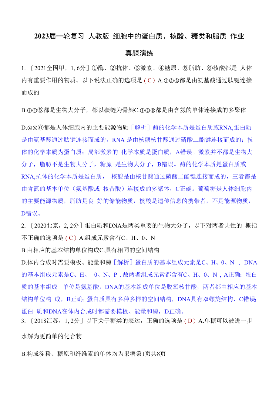 一轮复习人教版 细胞中的蛋白质、核酸、糖类和脂质 作业.docx_第1页