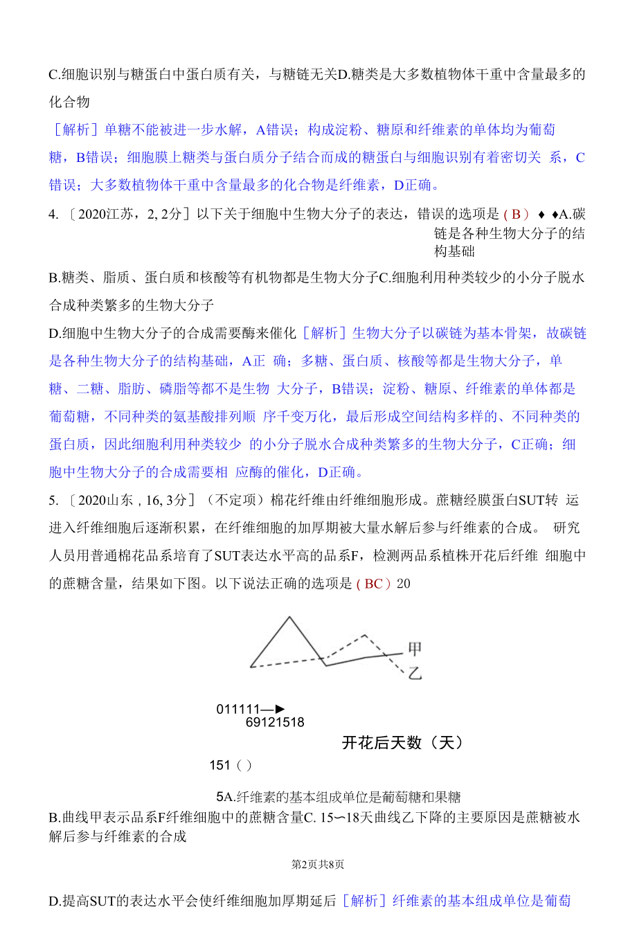 一轮复习人教版 细胞中的蛋白质、核酸、糖类和脂质 作业.docx_第2页