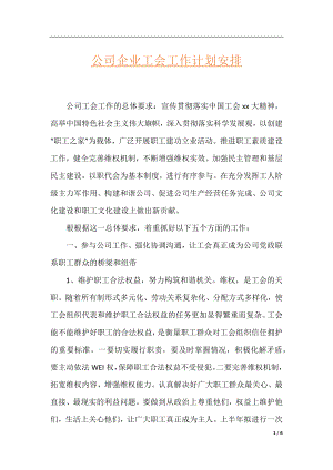 公司企业工会工作计划安排.docx