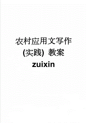 农村应用文写作(实践) 教案 zuixin(38页).doc