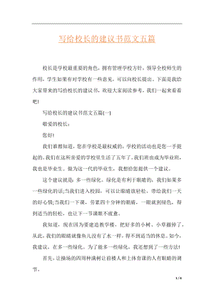 写给校长的建议书范文五篇.docx