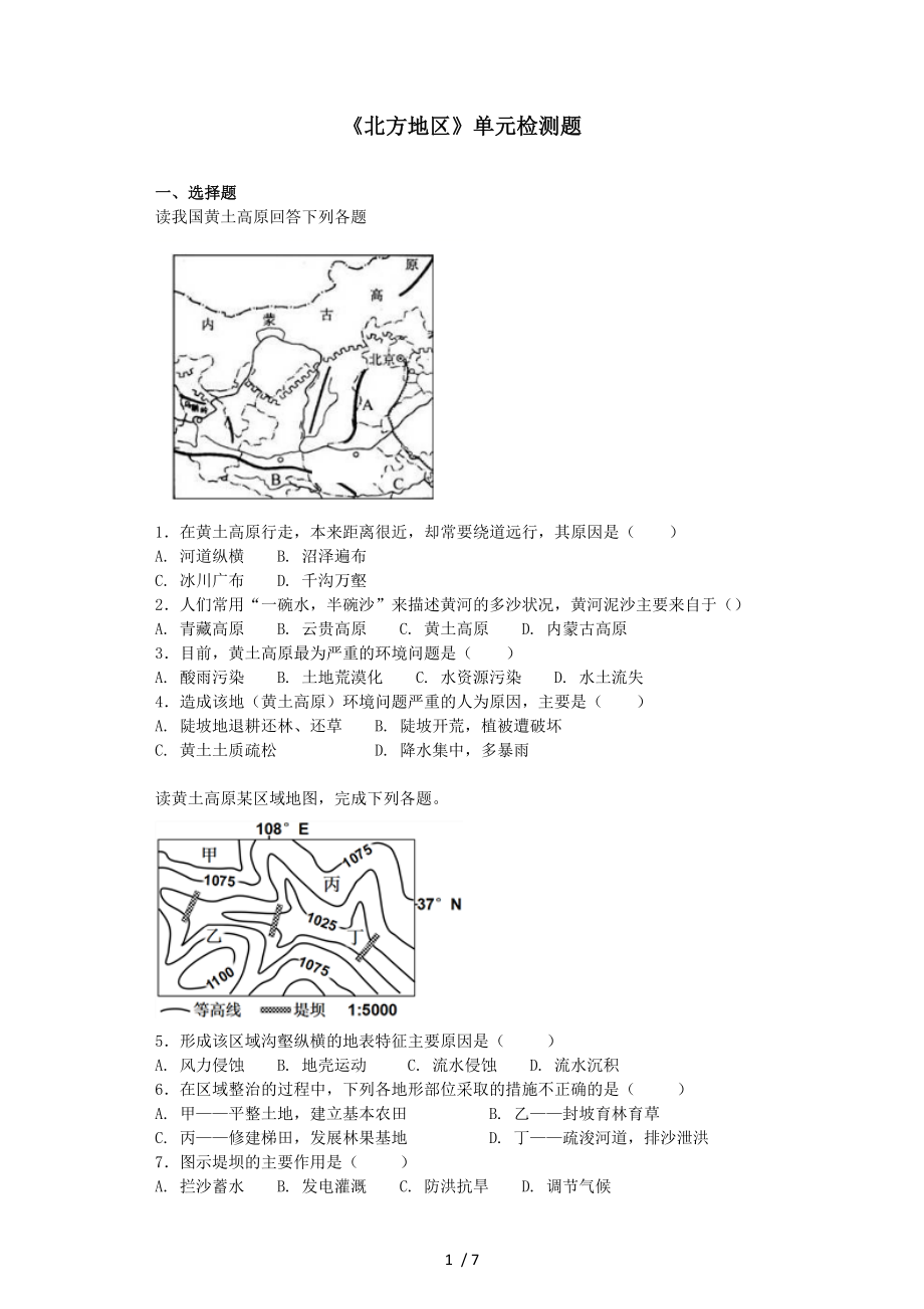 人教版初中地理八年级下册第六章北方地区单元检测题.docx_第1页