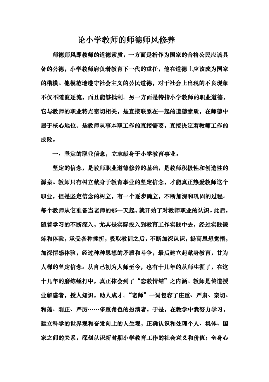 论小学教师的师德师风修养职称论文发表.doc_第1页