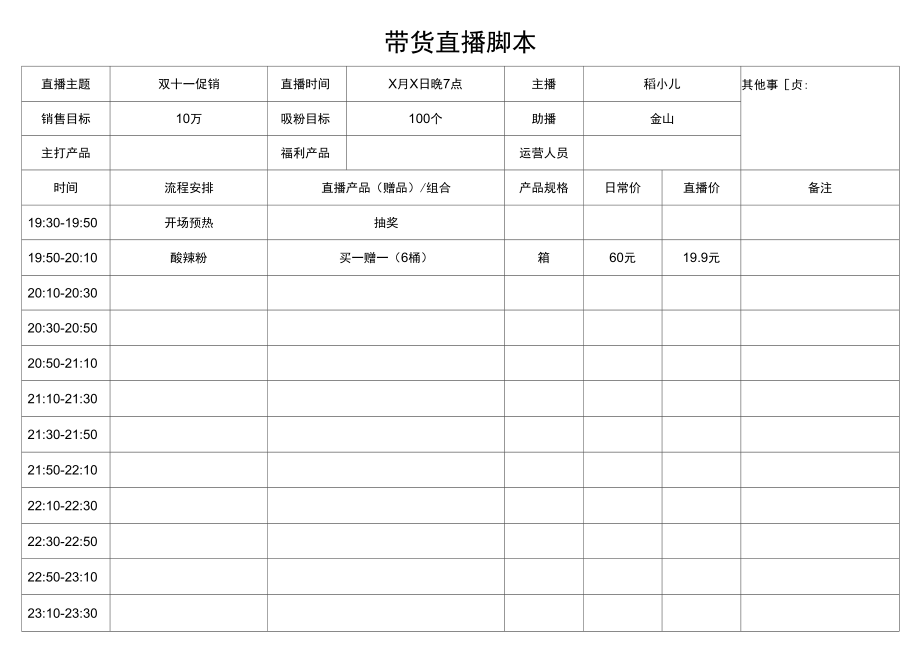 带货直播脚本.docx_第1页