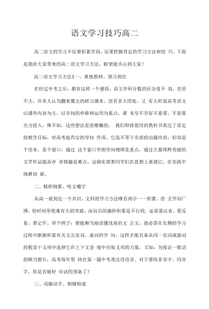 2022年语文学习技巧高二.docx