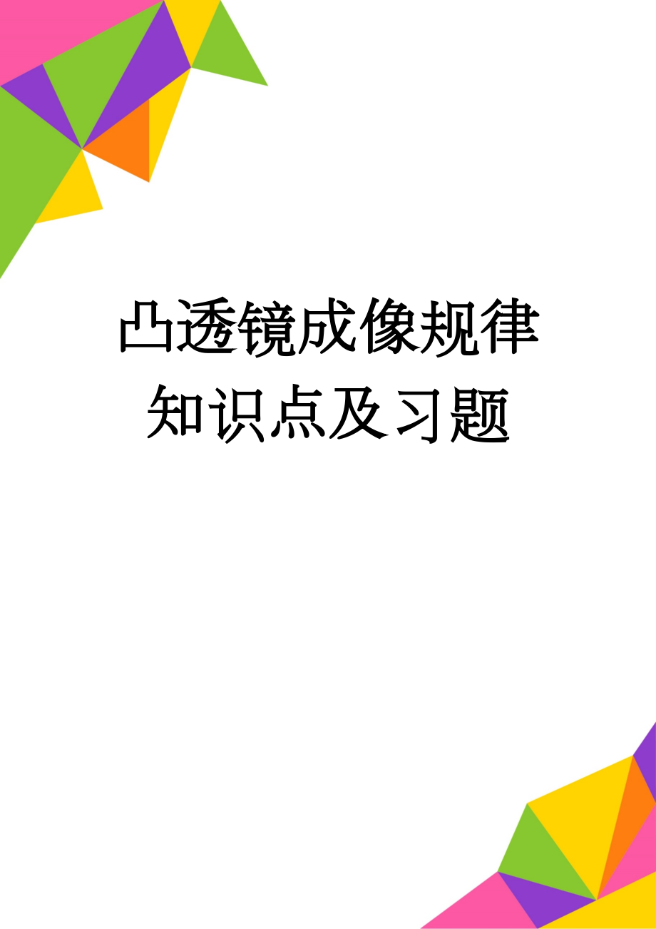 凸透镜成像规律知识点及习题(4页).doc_第1页