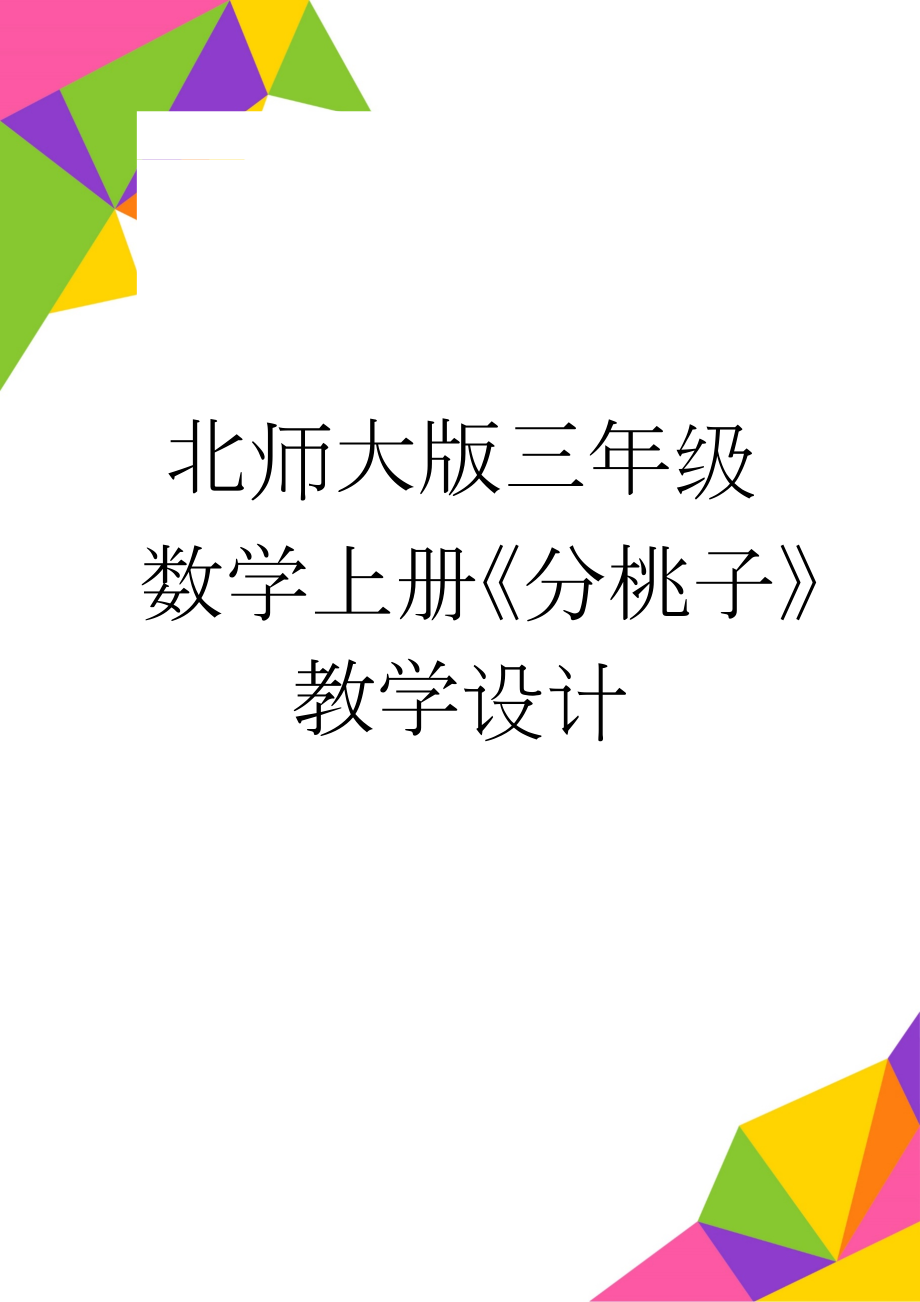 北师大版三年级数学上册《分桃子》教学设计(7页).doc_第1页