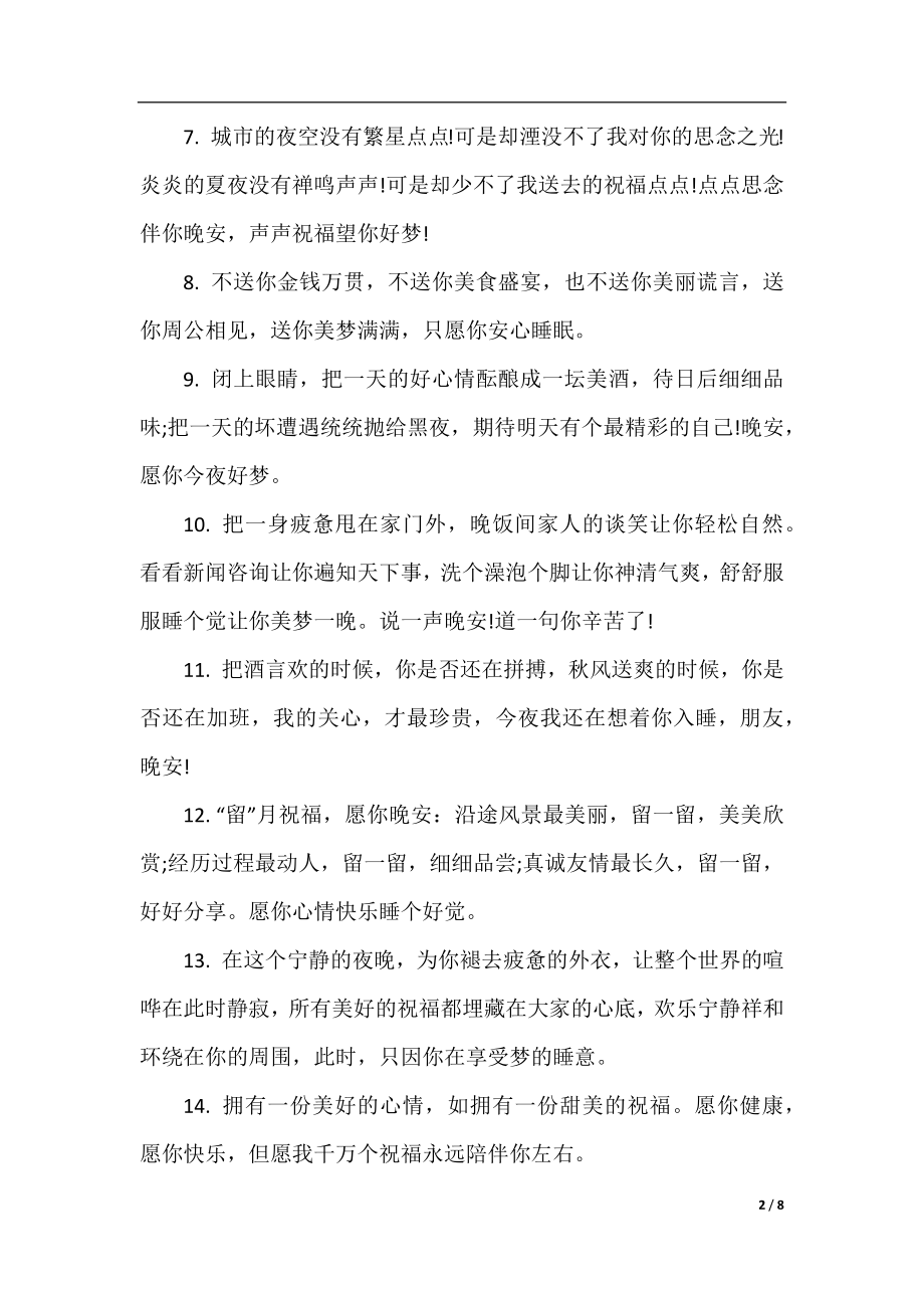 温馨的晚安问候语.docx_第2页