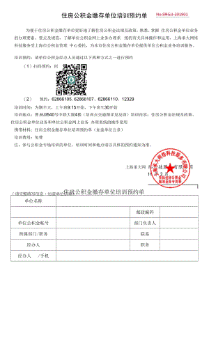 住房公积金新开户单位培训预约单.docx