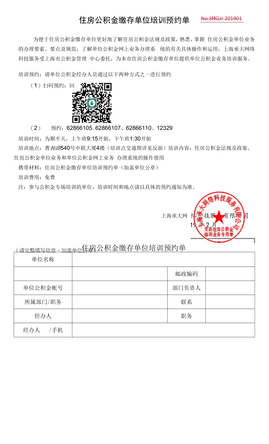 住房公积金新开户单位培训预约单.docx_第1页