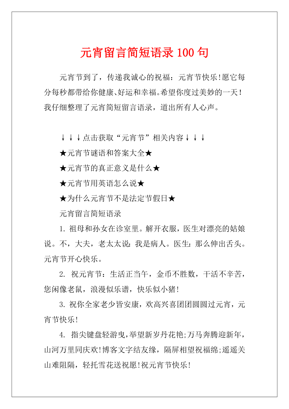 元宵留言简短语录100句.docx_第1页