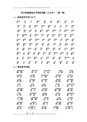 四川省普通话水平测试带注音题(11页).doc