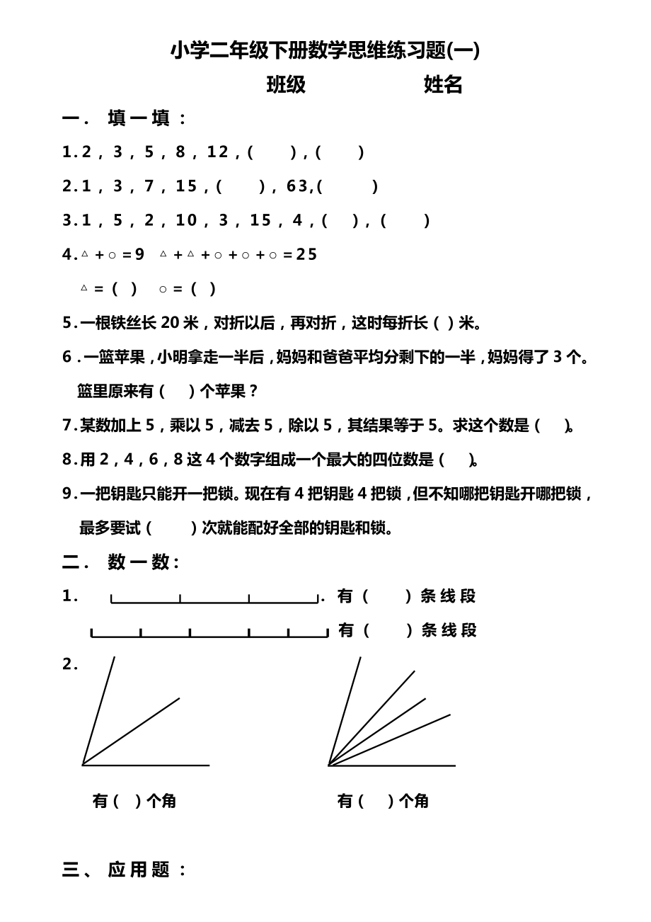 小学二年级下册数学思维练习题0.doc_第1页