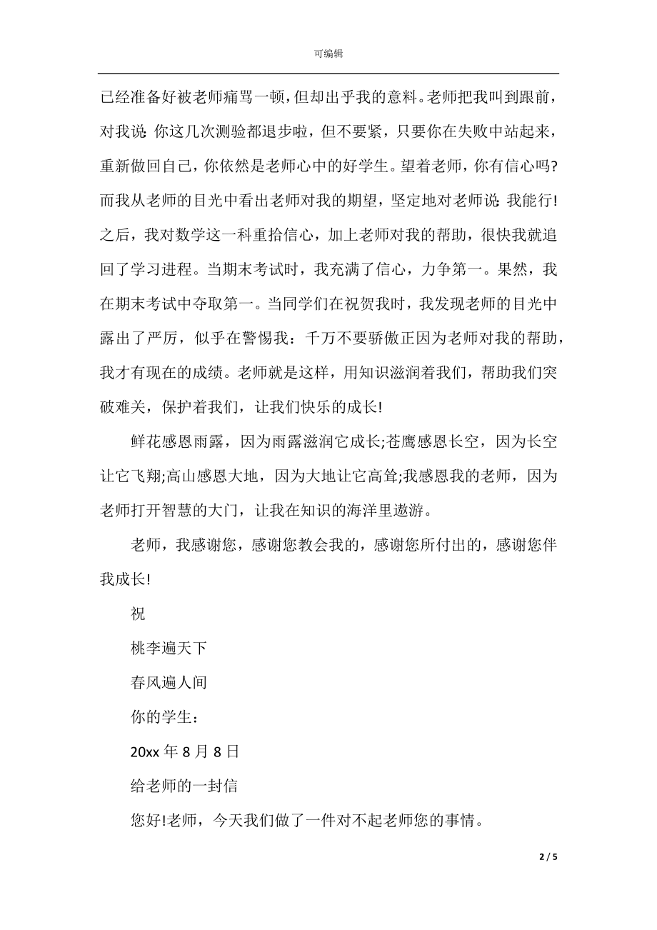 给老师的一封信优秀范文800字.docx_第2页