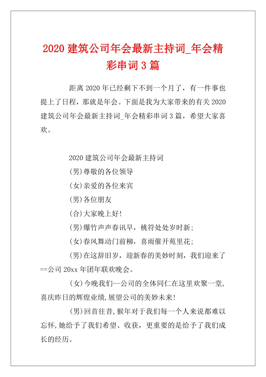 2020建筑公司年会最新主持词_年会精彩串词3篇.docx_第1页