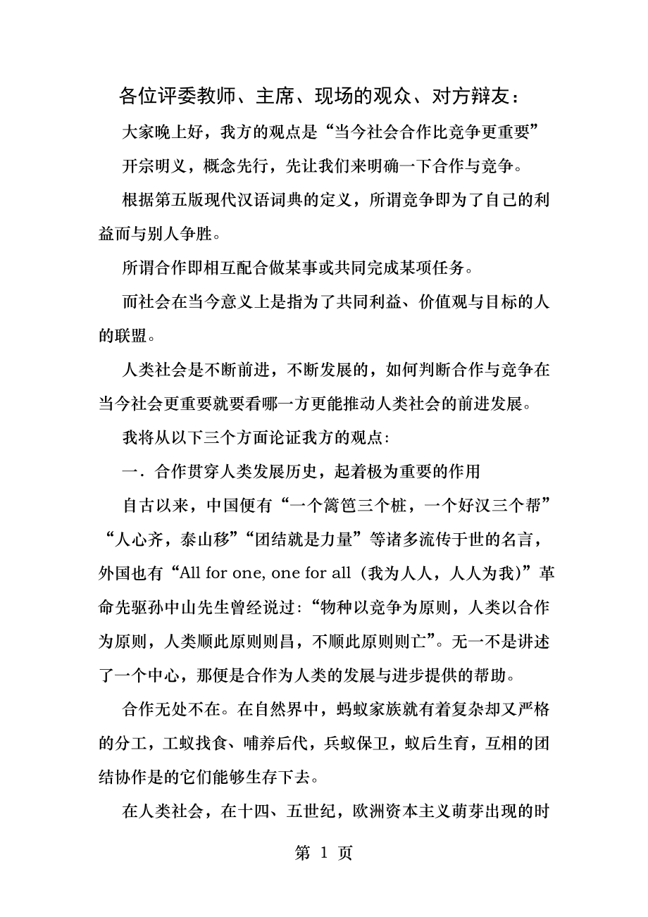 当今社会合作比竞争更重要立论.docx_第1页