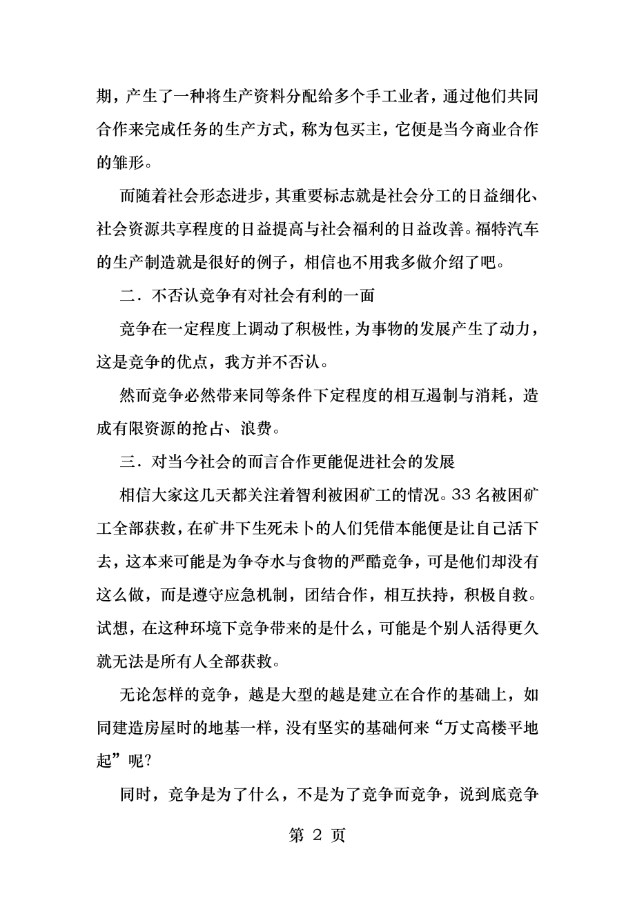 当今社会合作比竞争更重要立论.docx_第2页