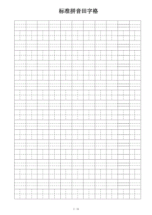 标准田字格拼音田字格作文纸打印版.doc