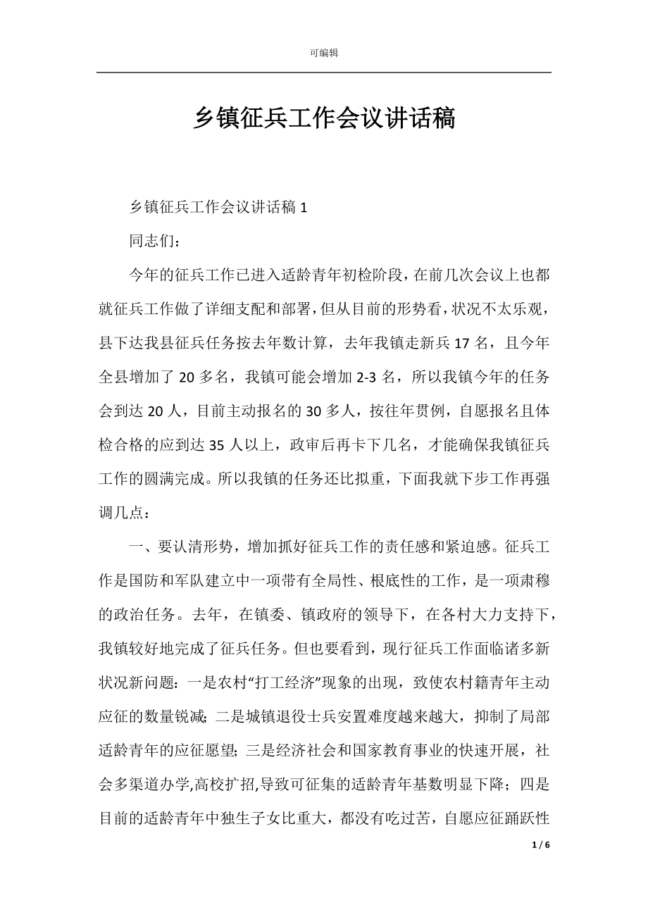 乡镇征兵工作会议讲话稿.docx_第1页