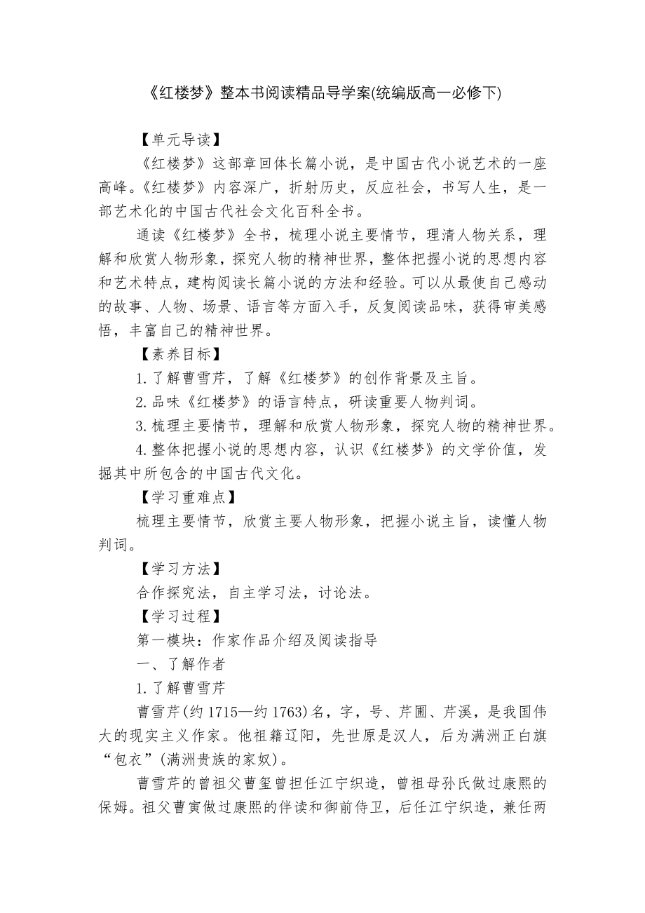 《红楼梦》整本书阅读精品导学案(统编版高一必修下).docx_第1页