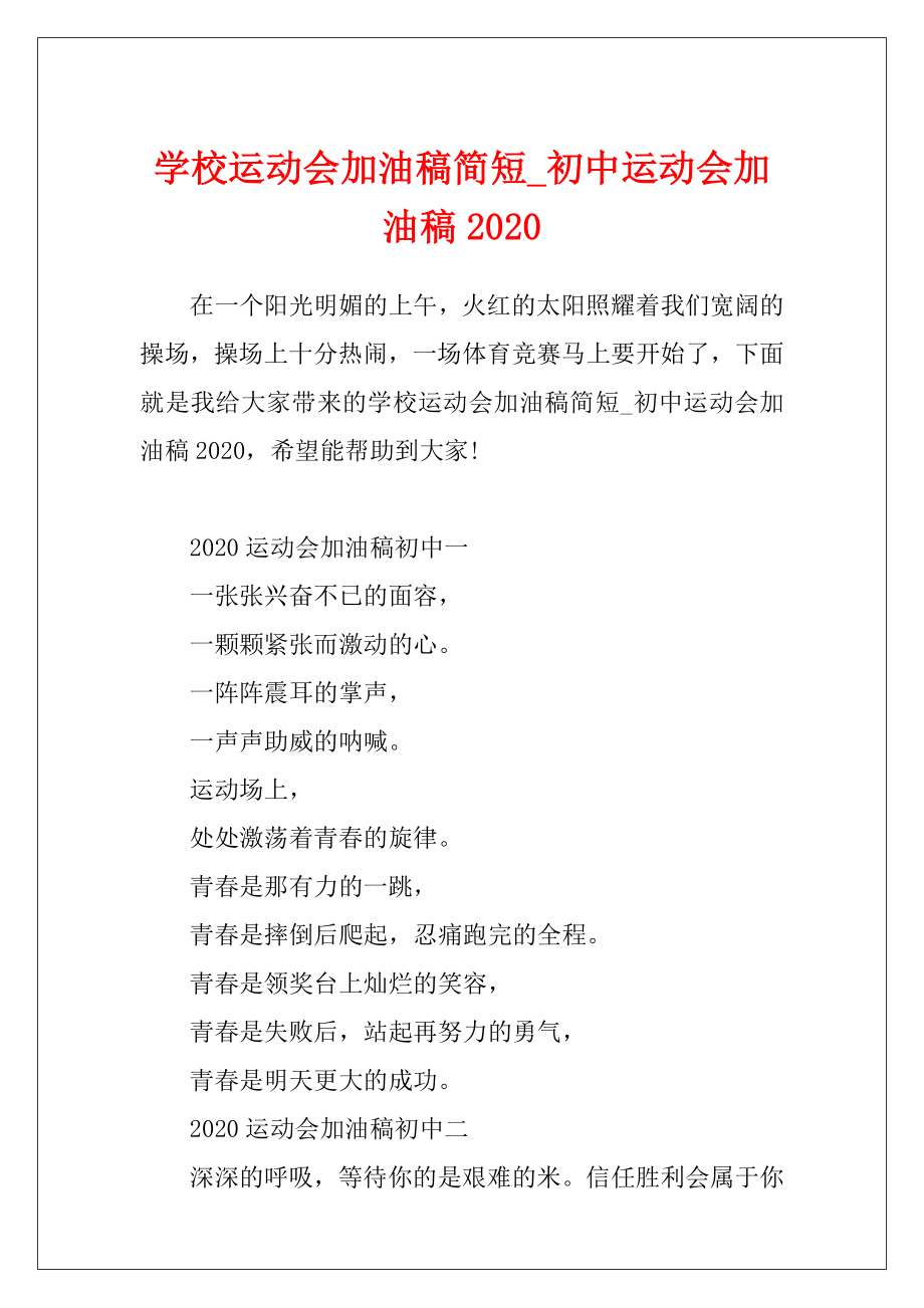 学校运动会加油稿简短_初中运动会加油稿2020.docx_第1页